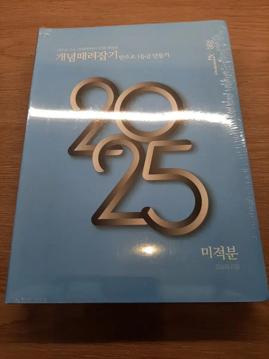 2025 개때잡 미적분 비닐 안뜯은 새책